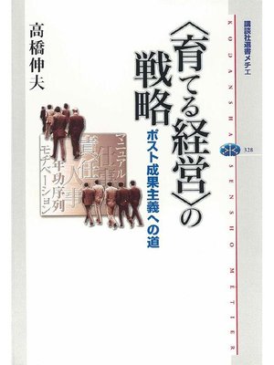 cover image of 〈育てる経営〉の戦略 ポスト成果主義への道